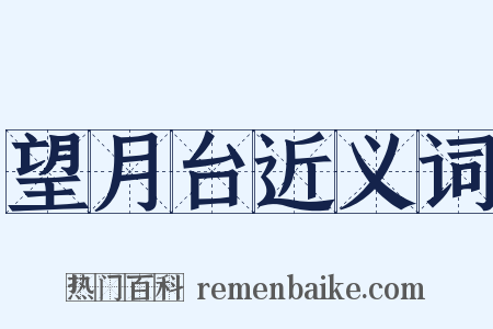 望月台近义词是什么意思的图片